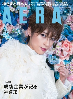 『AERA(アエラ)』1月15日号 表紙は宝塚歌劇団花組トップスターの明日海りおさん 現役トップスターの登場は創刊30年で初!