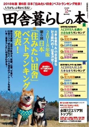 『田舎暮らしの本』2018年2月号 「2018年版 住みたい田舎ベストランキング」発表!
