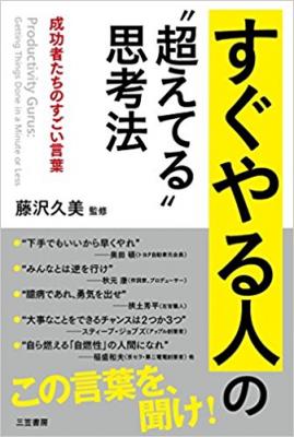 『すぐやる人の超えてる思考法』結果を残す人と残さない人、改革を実行できる人とできない人