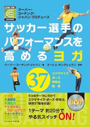 『サッカー選手のパフォーマンスを高めるヨガ DVDブック』世界で活躍するプロサッカー選手やトップアスリートが幅広く採用！