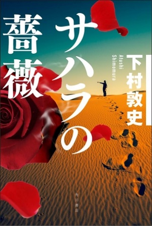 『サハラの薔薇』生き残るのか正義か―。下村敦史さんの王道冒険小説！