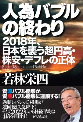 『人為バブルの終わり』2018年夏に顕著化する動乱に備えよ！