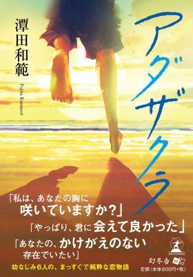『アダザクラ』潭田和範さんが描く幼なじみ6人、それぞれのまっすぐで純粋な恋物語