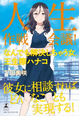 『人生の作戦会議!なんでも解決しちゃう女、王生際ハナコ』下田美咲さんの実用エンタテイメント小説