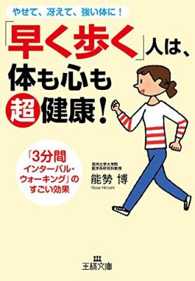 『「早く歩く」人は、体も心も超健康！』「3分間インターバル速歩」のすごい効果