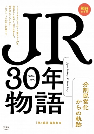 『JR30年物語　分割民営化からの軌跡』国鉄分割民営化から30年の歩みを凝縮