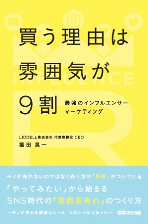 『買う理由は雰囲気が9割』SNSを舞台に起きている“雰囲気売れ”というNEWエコノミーを徹底解明！