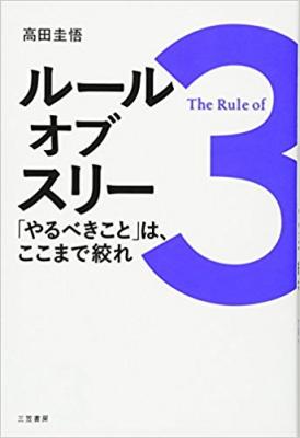 『ルール・オブ・スリー　「やるべきこと」は、ここまで絞れ』3つで考え、3つで伝える カナダ生まれの思考術