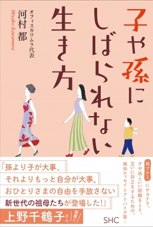 『子や孫にしばられない生き方』「孫ブルー」にサヨナラ。娘・息子夫婦や孫といい距離を取り、お互いに自立した生活を送るために
