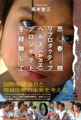 『思春期リプロダクティブヘルス（ARH）プロジェクトを経験して』日本の国際保健協力と地域医療の未来を考える