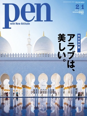 『Pen』2月1日号　「アラブは、美しい。」多彩なグラビアで奥深い歴史と文化を探検！
