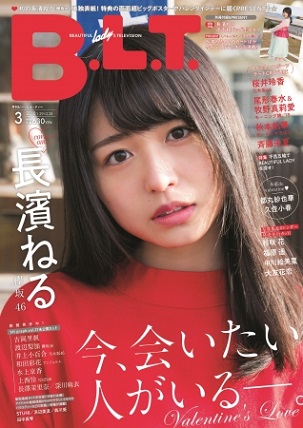 欅坂46・長濱ねるさんが初単独表紙！　▲「B.L.T.2018年3月号」（東京ニュース通信社刊）