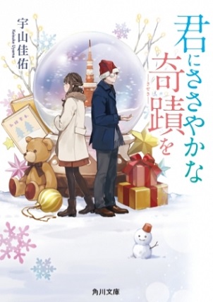『君にささやかな奇蹟を』ヒット作『桜のような僕の恋人』の著者が贈る、純粋すぎる恋物語