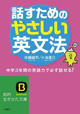 『話すためのやさしい英文法　中学3年間の英語力で必ず話せる!』10年近く英語を学ぶのに、なぜ日本人は英語が話せないのか