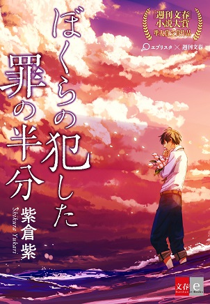 『ぼくらの犯した罪の半分』第1回「週刊文春」×「エブリスタ」小説大賞・準大賞受賞作