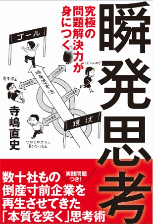 『究極の問題解決力が身につく瞬発思考』「瞬発思考法」を身につけて仕事の質とスピードをアップ！