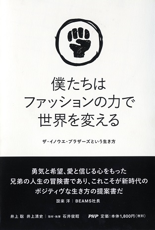 『僕たちはファッションの力で世界を変える』「世界一のアルパカセーター」と新しいビジネススタイルをつくりあげた軌跡