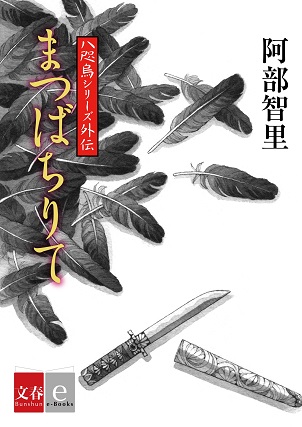 『まつばちりて』阿部智里さんの「八咫烏」シリーズ外伝第4作