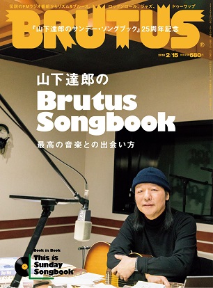 『BRUTUS(ブルータス)』2月15日号　ラジオ「サンデーソング・ブック」25周年記念！山下達郎さんを特集