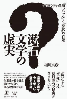 『漱石文学の虚実』常識を覆す、全く新しい漱石批評　『坊っちゃん』『草枕』には漱石の秘密が含まれていた！