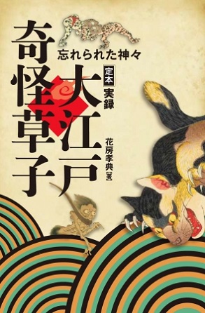 『定本　大江戸奇怪草子　忘れられた神々』江戸時代に語り継がれた奇怪譚・迷宮譚・滑稽譚・妖怪譚などを現代語訳