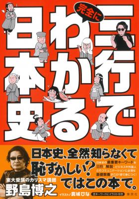 『三行で完全にわかる日本史』日本史の最重要キーワードを三行で解説　日本史の基礎教養がいつでも、どこでも、簡単に身に付く！