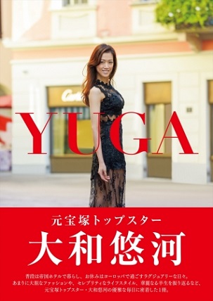フォトブック『YUGA』元宝塚トップスター・大和悠河さんの、あまりに優雅な毎日に密着