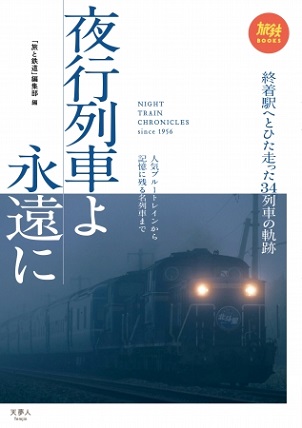 『夜行列車よ永遠に』　雑誌『旅と鉄道』が贈る夜行列車の歴史と記録