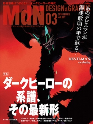 『MdN（エムディエヌ）』3月号はアニメ『DEVILMAN crybaby』を軸にしたダークヒーロー特集号！