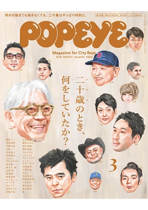 『POPEYE』3月号　坂本龍一さん、森山未來さん、香取慎吾さん、宮本浩次さんら31人が自らの“二十歳のとき”と正面から向き合う
