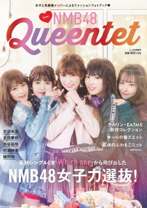 『Queentet from NMB48』NMB48の最強女子力メンバーが女子力アップの秘訣を語る！