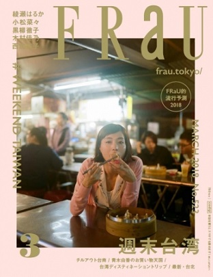 『FRaU』3月号　定期刊行最後の特集は「週末台湾」　#加油台湾　#台湾がんばれ