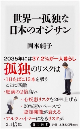 『世界一孤独な日本のオジサン』日本のオジサンが危ない！「孤独」は日本の最も深刻な病だ！