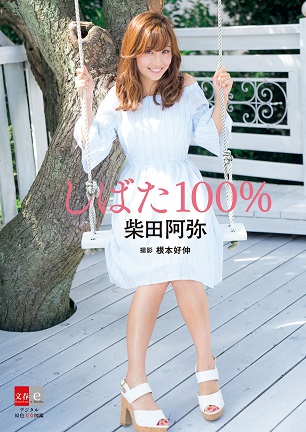 電子オリジナル写真集『しばた100％』元SKE48キャスター柴田阿弥さんの未公開カットが満載！