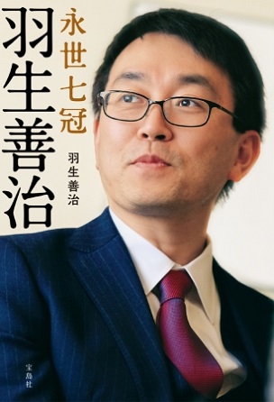 『永世七冠 羽生善治』羽生善治さんが“将棋人生”を語る！永遠のライバル・森内俊之九段との対談を初収録