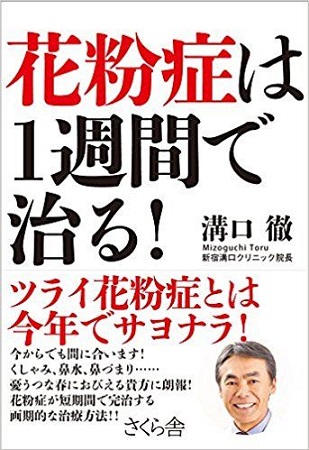 『花粉症は1週間で治る!』オーソモレキュラー療法(栄養療法)でつらい花粉症を短期間で完治へ!