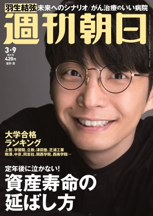 『週刊朝日』3月9日増大号　星野源さんが表紙に登場！羽生結弦選手の大特集も