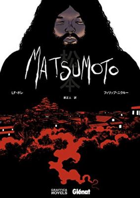 『MATSUMOTO』「日本犯罪史上最悪の凶悪事件」をフランス人の作家が描く！