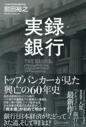 『実録・銀行』トップバンカーが振り返る銀行60年史「その時、何が起きていたのか」
