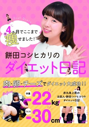 『4ヵ月でここまで痩せました！ 餅田コシヒカリのダイエット日記』話題のMEC食実践法で体重-22kg、ウエスト-30cm