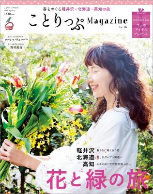 『ことりっぷマガジンVol.16 2018春』軽井沢、北海道、高知、花スポット10選など色とりどりの旅