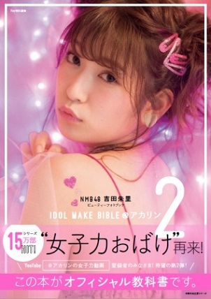 『NMB48 吉田朱里 ビューティーフォトブック IDOL MAKE BIBLE＠アカリン２』”女子力おばけ”再来！