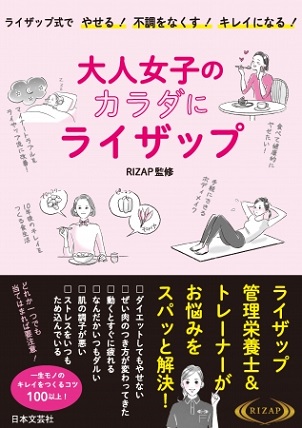『大人女子のカラダにライザップ』RIZAPトレーナー・管理栄養士が完全監修　ライザップ式でやせる！不調をなくす！キレイになる！