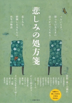 『悲しみの処方箋』何年たっても消えない悲しみやつらい思いをどう処すれば良いのか――悲しみを経験した人たちによる再生の物語