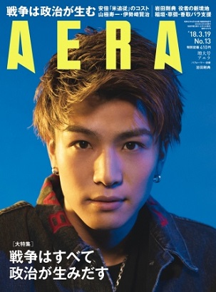 『AERA』3月19日増大号　岩田剛典さんが表紙＆撮り下ろしインタビューに登場！