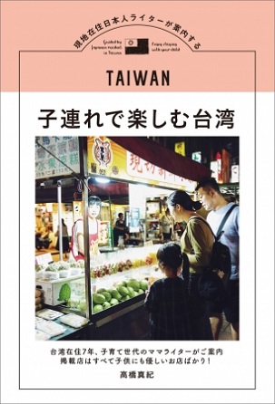 『現地在住日本人ライターが案内する 子連れで楽しむ台湾』（東京ニュース通信社刊）