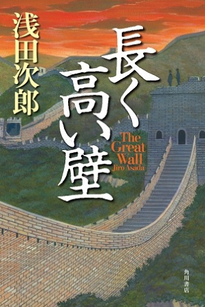 『長く高い壁　The Great Wall』浅田次郎さん初の戦場ミステリ！「戦争の大義」「軍人にとっての戦争」とは何か