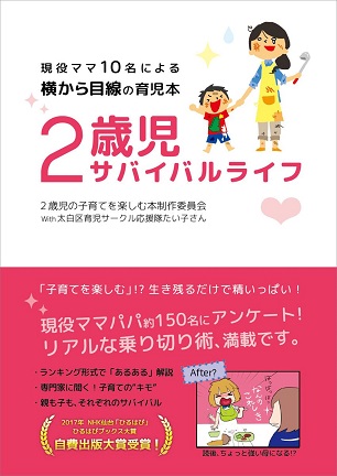 『2歳児サバイバルライフ』子育てサークルの現役ママら10名による「ママによるママのための横から目線の育児本」