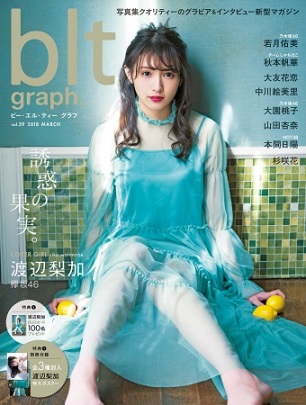 『blt graph.』vol.29　欅坂46・渡辺梨加さんが表紙に初登場！甘酸っぱい刺激、はじめて見せる“感覚”とは？