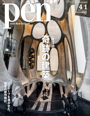 『Pen』4月1日号 世界の名建築を見に行こう!特集は「一度は訪れたい! 奇跡の建築。」